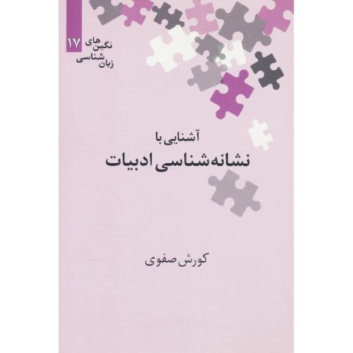 آشنایی با نشانه شناسی ادبیات / نگین های زبان شناسی (17)