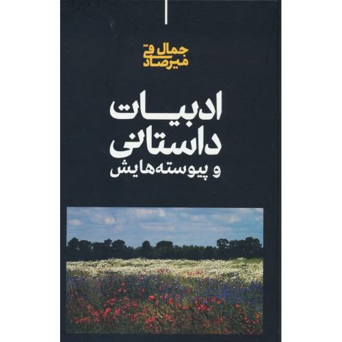 ادبیات داستانی و پیوسته هایش / میرصادقی / علمی