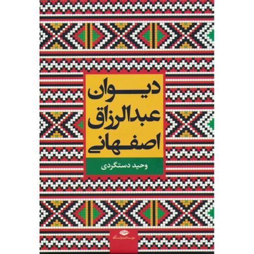 دیوان استاد جمال الدین محمدبن عبدالرزاق اصفهانی / دستگردی / نگاه