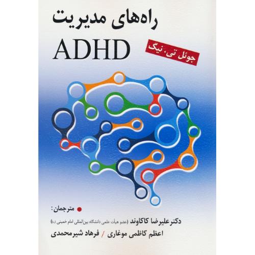 راه های مدیریت ADHD / نیگ / کاکاوند / ویرایش