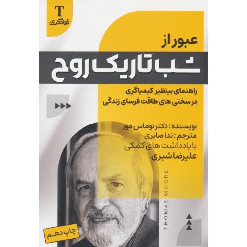 عبور از شب تاریک روح / راهنمای بی نظیر کیمیاگری در سختی های طاقت فرسای زندگی