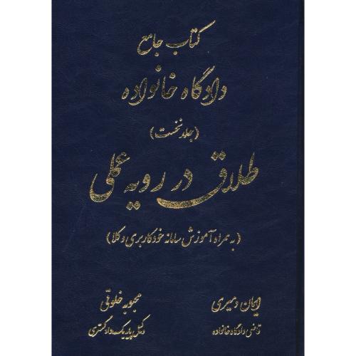 طلاق در رویه عملی / کتاب جامع دادگاه خانواده (ج1) دمیری / کتاب آوا