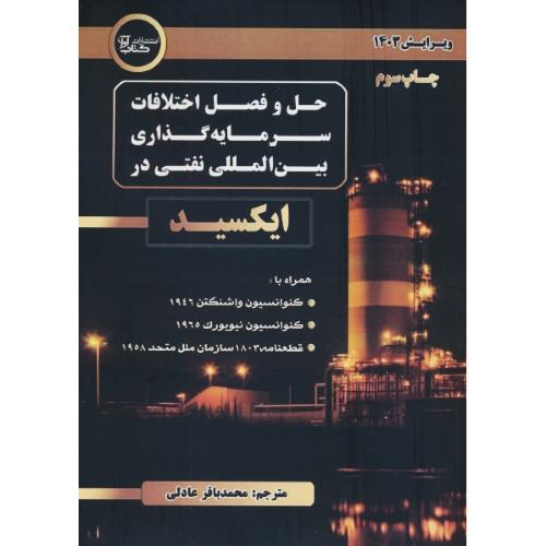 حل و فصل اختلافات سرمایه گذاری بین المللی نفتی در ایکسید/عادلی