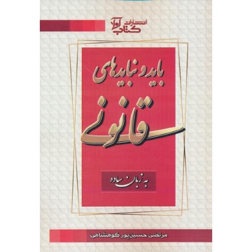 باید و نبایدهای قانونی به زبان ساده / حسین پورکوهشاهی / کتاب آوا