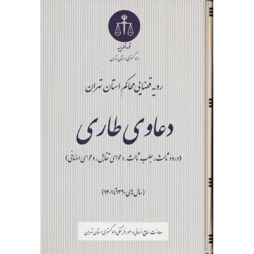 دعاوی طاری/رویه قضایی محاکم استان تهران(ورود ثالث،جلب ثالث،دعوای تقابل،دعوای اضافی)