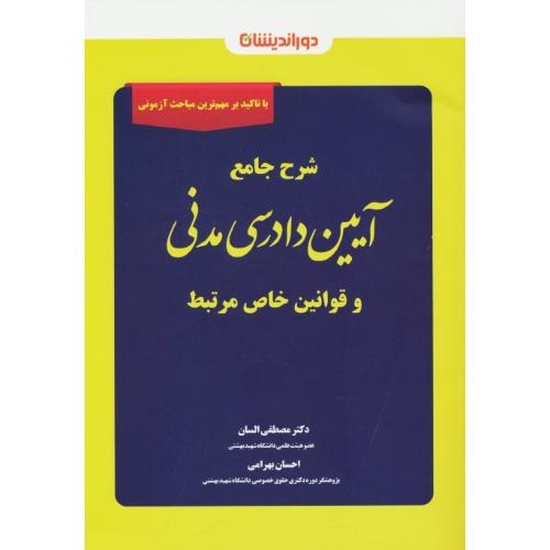 شرح جامع آیین دادرسی مدنی و قوانین خاص مرتبط / السان / دوراندیشان