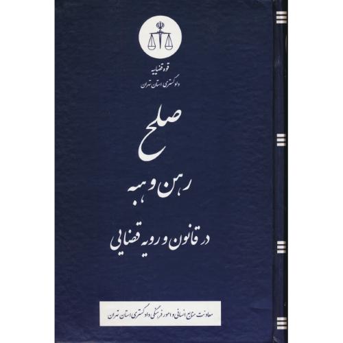 صلح، رهن و هبه در قانون و رویه قضایی / دادگستری استان تهران