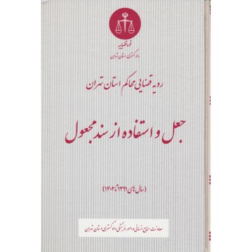 جعل و استفاده از سند مجعول/رویه قضایی محاکم استان تهران/سال های 1391تا1402