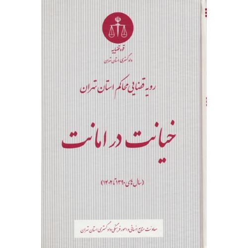 خیانت در امانت/رویه قضایی محاکم استان تهران/سال های 1390تا1402