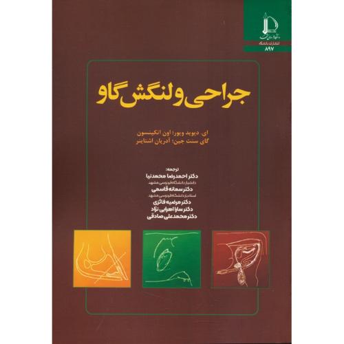 جراحی و لنگش گاو / ویور / محمدنیا / دانشگاه فردوسی مشهد