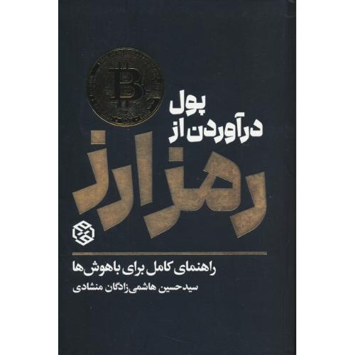 پول درآوردن از رمزارز / راهنمای کامل برای باهوش ها / روزنه