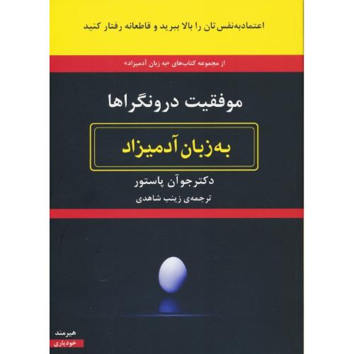 موفقیت درونگراها به زبان آدمیزاد / پاستور / شاهدی / هیرمند