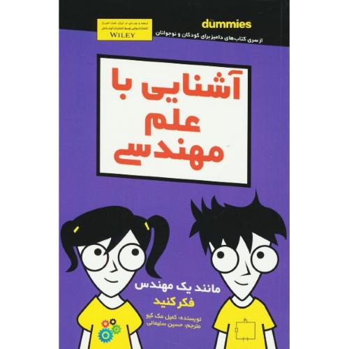 آشنایی با علم مهندسی / دامیز برای کودکان و نوجوانان