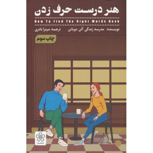 هنر درست حرف زدن / دوباتن / نادری