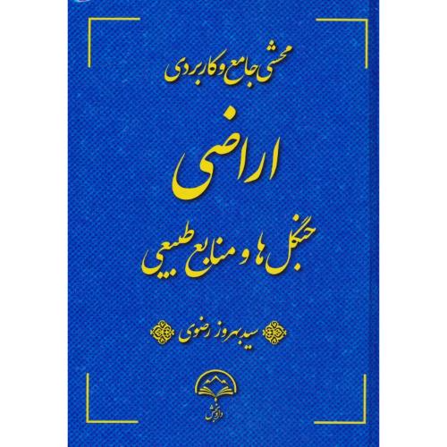 محشی جامع و کاربردی اراضی جنگل ها و منابع طبیعی / رضوی / دادبخش