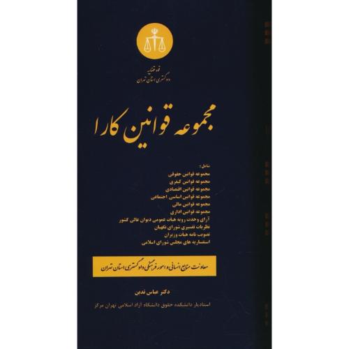 مجموعه قوانین کارا / تدین / دوراندیشان