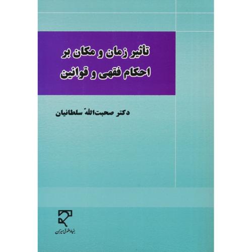 تاثیر زمان و مکان بر احکام فقهی و قوانین / سلطانیان / میزان