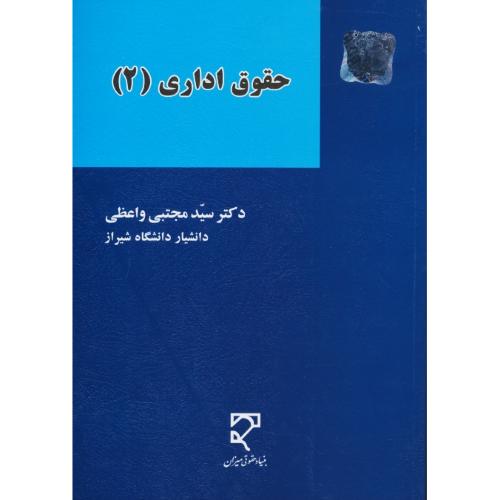 حقوق اداری (2) واعظی / میزان