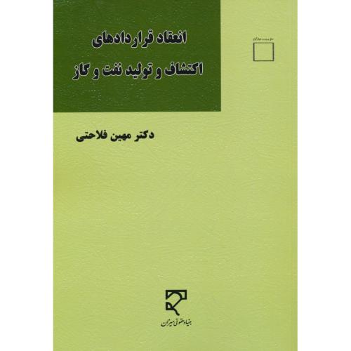 انعقاد قراردادهای اکتشاف و تولید نفت و گاز / فلاحتی / میزان