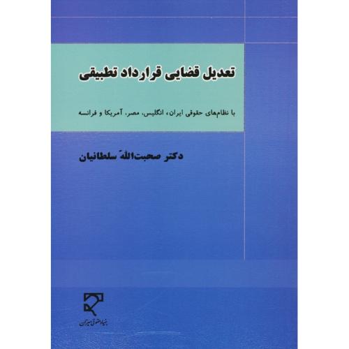 تعدیل قضایی قرارداد تطبیقی/با نظام های حقوقی ایران،انگلیس،مصر،آمریکا و فرانسه