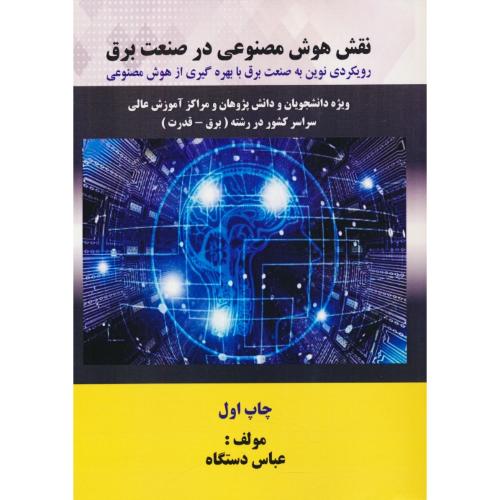 نقش هوش مصنوعی در صنعت برق / دستگاه / آترا