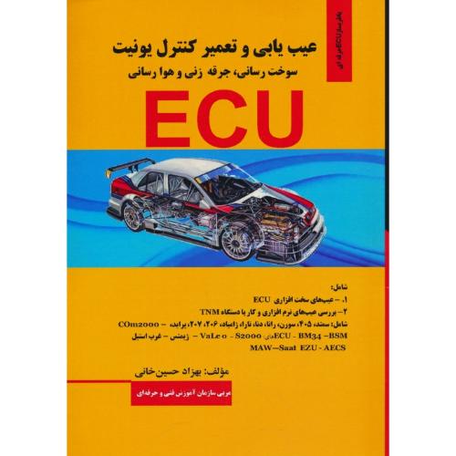 عیب یابی ECU و تعمیر کنترل یونیت/سوخت رسانی،جرقه زنی و هوا رسانی