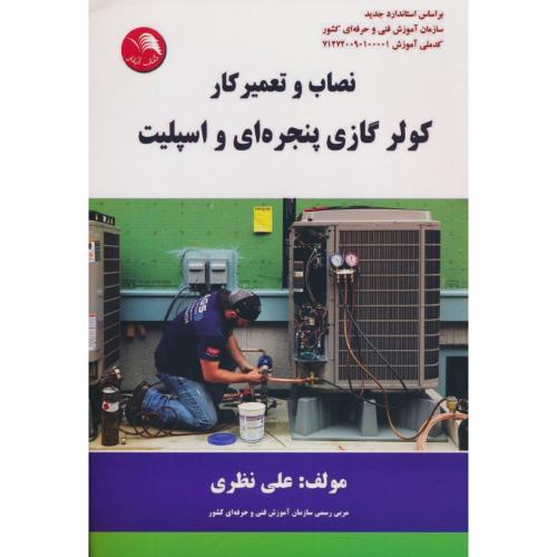 نصاب و تعمیرکار کولر گازی پنجره ای و اسپلیت / نظری / آیلار