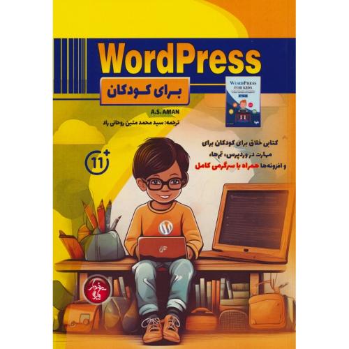 WORDPRESS برای کودکان / امان / روحانی راد / پندار پارس