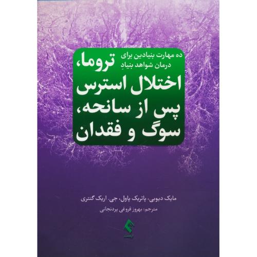 ده مهارت بنیادین برای درمان شواهد بنیاد تروما،اختلال استرس پس از سانحه،سوگ و فقدان