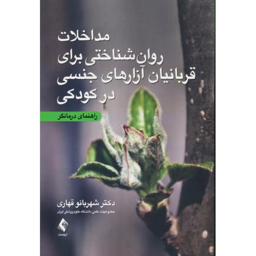 مداخلات روان شناختی برای قربانیان آزارهای جنسی در کودکی/راهنمای درمانگر