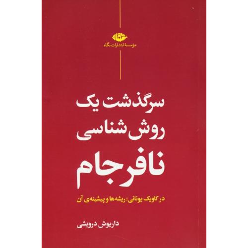 سرگذشت یک روش شناسی نافرجام در کاویک یونانی:ریشه ها و پیشینه آن