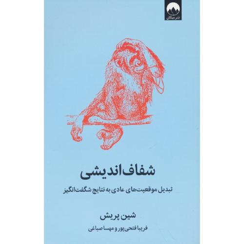 شفاف اندیشی / تبدیل موقعیت های عادی به نتایج شگفت انگیز/میلکان