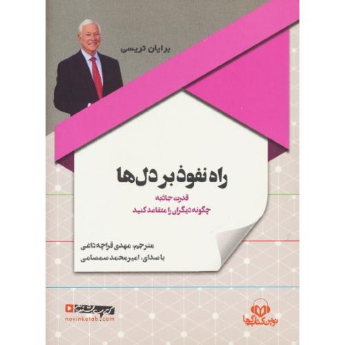 کتاب سخنگو/راه نفوذ بر دل ها/تریسی/قراچه داغی/4ساعت و 15 دقیقه