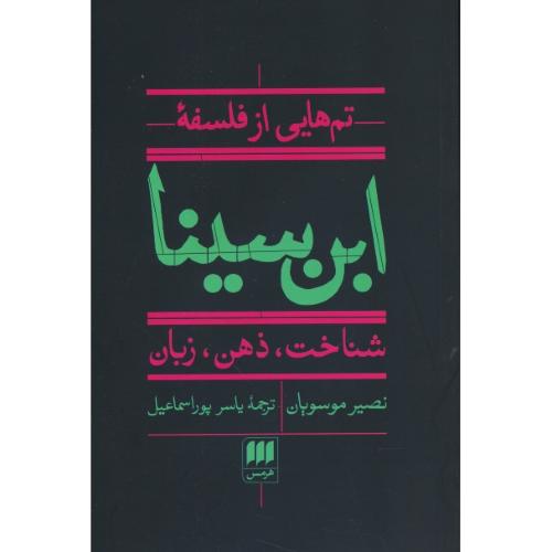 تم هایی از فلسفه ابن سینا / شناخت ، ذهن ، زبان / هرمس