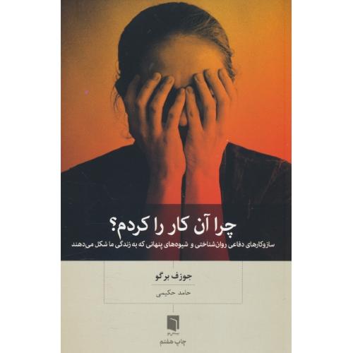 چرا آن کار را کردم/سازوکارهای دفاعی روان شناختی و شیوه های پنهانی که به زندگی ما شکل می دهند