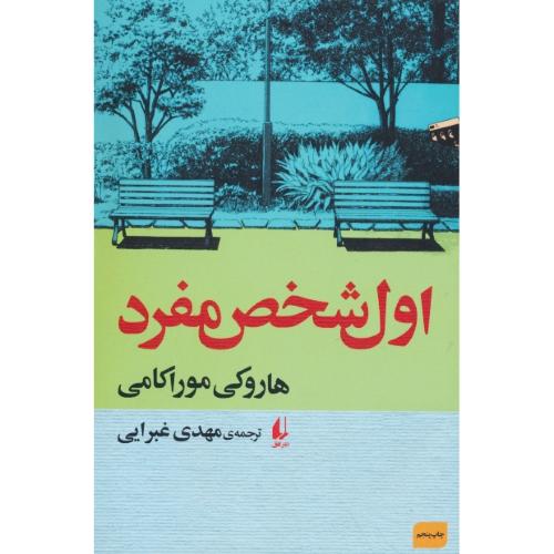 اول شخص مفرد / موراکامی / غبرایی / افق