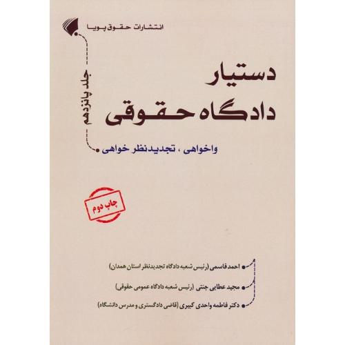 دستیار دادگاه حقوقی (ج15) واخواهی،تجدیدنظرخواهی / جنتی