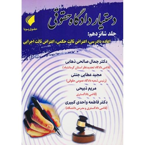 دستیار دادگاه حقوقی (ج16) اعاده دادرسی،اعتراض ثالث حکمی،اعتراض ثالث اجرایی/جنتی