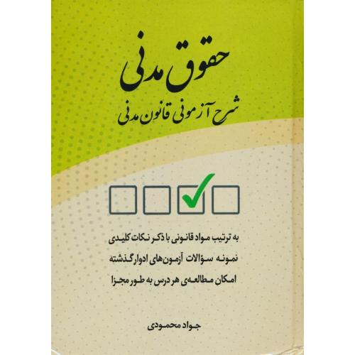 حقوق مدنی / شرح آزمونی قانون مدنی / محمودی / حقوق اسلامی