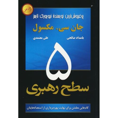 5 سطح رهبری / گام هایی مطمئن برای نهایت بهره برداری از استعدادهایتان