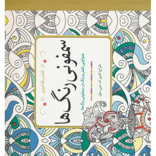 سمفونی رنگ ها/کتاب رنگ آمیزی/هم آوایی نقش و رنگ در سمفونی رنگ ها