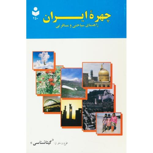 چهره ایران / راهنمای سیاحتی و مسافرتی / گیتاشناسی 250 / گلاسه