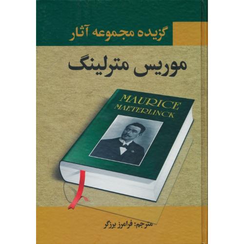 گزیده مجموعه آثار موریس مترلینگ / برزگر / نگارستان کتاب