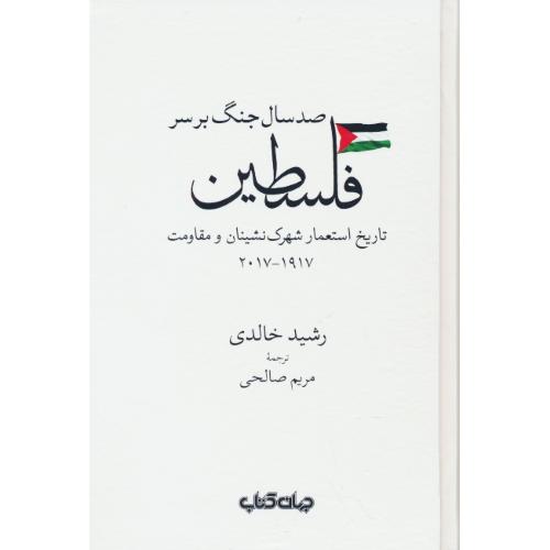 صد سال جنگ برسر فلسطین / تاریخ استعمار شهرک نشینان و مقاومت 1917-2017