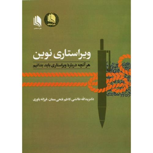 ویراستاری نوین / هر آنچه درباره ویراستاری باید بدانیم / طالشی