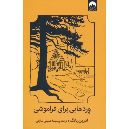 وردهایی برای فراموشی / یانگ / حسینی سارانی / میلکان