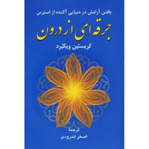 جرقه ای از درون / یافتن آرامش در دنیایی آکنده از استرس / دایره