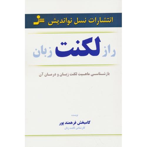 راز لکنت زبان / بازشناسی ماهیت لکنت زبان و درمان آن / نسل نواندیش