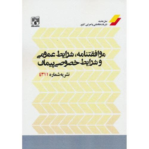 موافقتنامه،شرایط عمومی و شرایط خصوصی پیمان/نشریه4311/پردیس علم