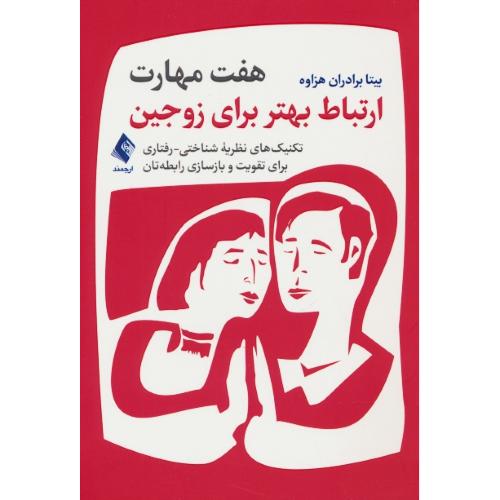 هفت مهارت ارتباط بهتر برای زوجین / ارجمند